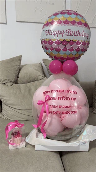 בלון הפתעה עם שוקולדים